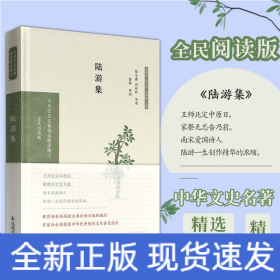 陆游集（中华文史名著精选精译精注：全民阅读版）张永鑫，刘桂秋导读黄葵审阅