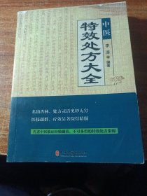 中医特效处方大全。