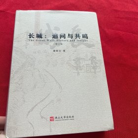 长城：追问与共鸣