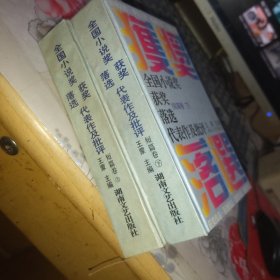 全国小说奖获奖落选代表作及批评.短篇卷.上下