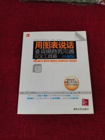 用图表说话：麦肯锡商务沟通完全工具箱(珍藏版)