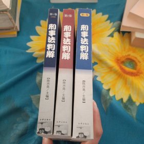 刑事法判解（1、2、3卷）