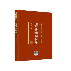 地理学家郦道元/北魏历史文化名人传记丛书