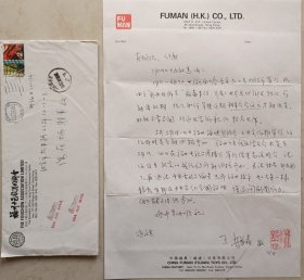 【陈在炳旧藏】中国侨联顾问，香港福建同乡会会长林铭森致中国将军书画研究院副院长陈在炳少将钤印信札及实寄封