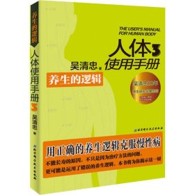 正版 人体使用手册 3,养生的逻辑 吴清忠 北京科学技术出版社