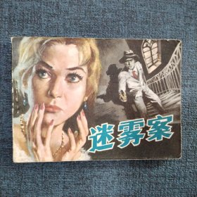 好品连环画《迷雾案》