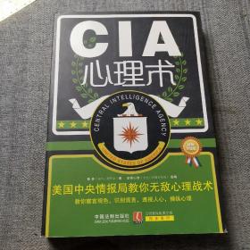 心理学世界·CIA心理术：美国中央情报局教你无敌心理术（最新升级版）