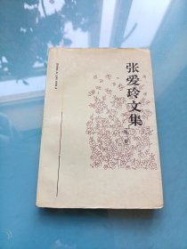 张爱玲文集（第一卷）