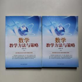数学教学方法与策略（上下）郭岗田著  黑龙江教育出版社