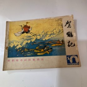 驾鹤记 连环画