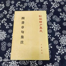 四書章句集注