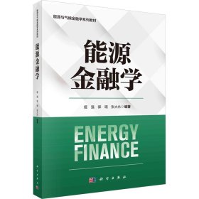 能源金融学 大中专公共经济管理 作者 新华正版