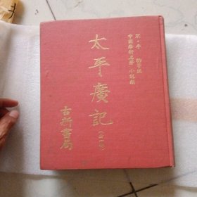 太平廣記（全一册）