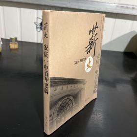 薪火——安庆一中百年史稿