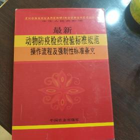 最新动物防疫检疫检验标准规范操作流程及强制性标准条文（上）