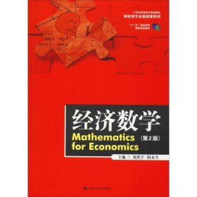 正版 經(jīng)濟(jì)數(shù)學(xué)（第2版）（21世紀(jì)高職高專規(guī)劃教材·財經(jīng)類專業(yè)基礎(chǔ)課系列；“十二五”職業(yè)教育國家規(guī)劃教材） 劉洪宇 9787300270968