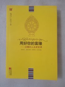 用好你的富缘：活佛的人生财富课