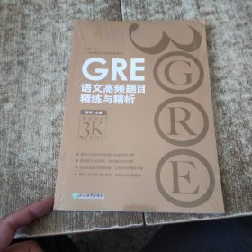 新东方 GRE语文高频题目精练与精析 未开封