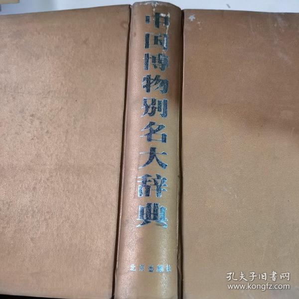 中国博物别名大辞典