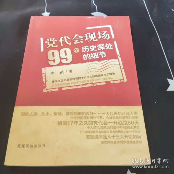 党代会现场99个历史深处的细节