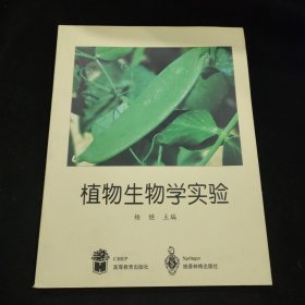 植物生物学实验