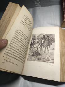 战争与和平，上下册全，高植译，硬精装，插图本，1957年1版1印