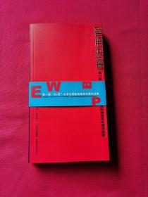 东觉西视：第一届东+西大学生国际海报双年展作品集