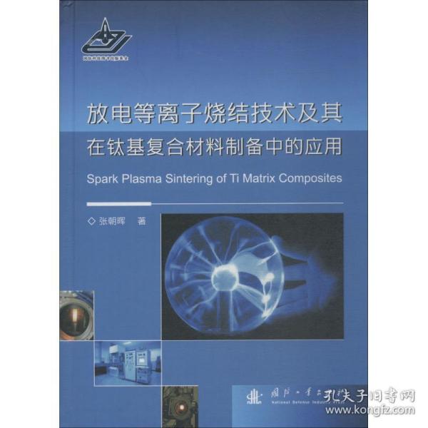 放电等离子烧结技术及其在钛基复合材料制备中的应用