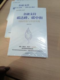 金融支持碳达峰、碳中和：碳中和绿色金融路线图。解析金融支持低碳转型政策框架，读懂中国绿色金融体系顶层设计