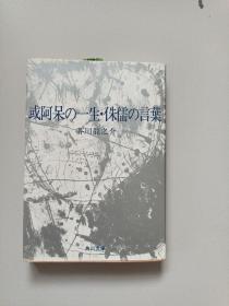 或阿呆の一生.侏儒の言叶（日文版）