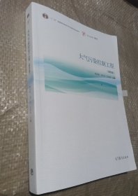 大气污染控制工程（第四版）