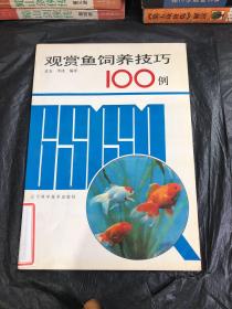 观赏鱼饲养技巧100例