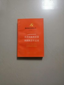 土地革命战争时期共青团陕西省委和陕西青年运动（陕西党史资料丛书之二十）