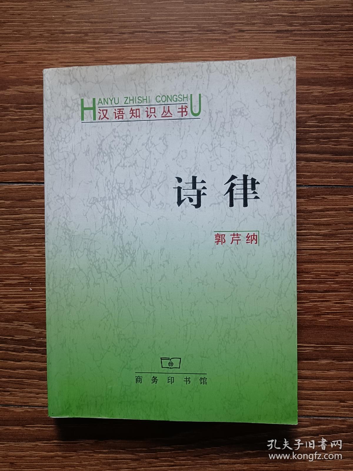 汉语知识丛书：诗律（郭芹纳  著，印数仅4000册）