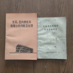 東風(fēng)4型內(nèi)燃機(jī)車故障分析判斷及處理，檢查給油程序，(兩本合售)‘