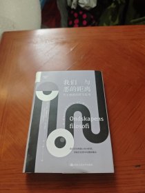 我们与恶的距离：关于邪恶的哲学思考