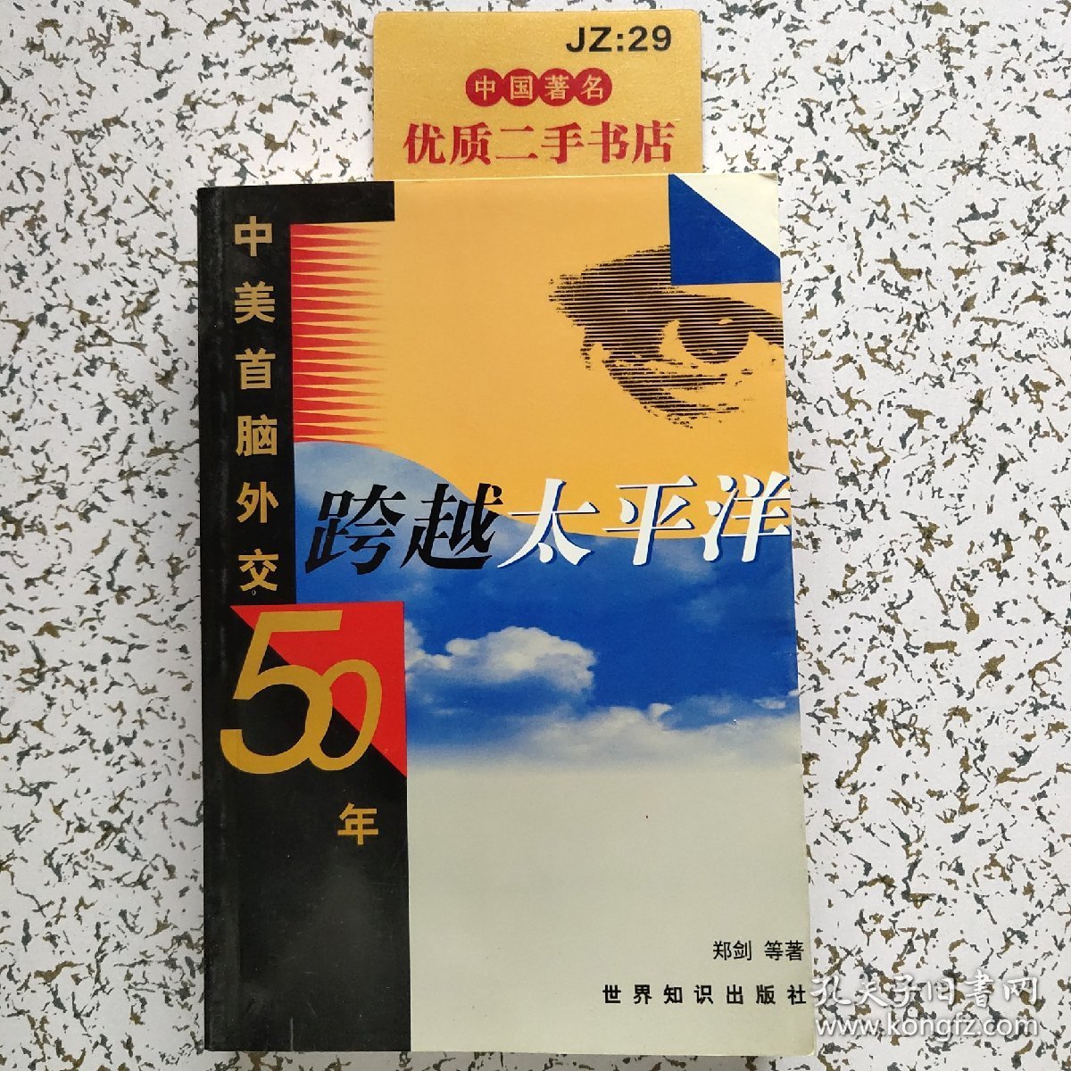 跨越太平洋:中美首脑外交五十年