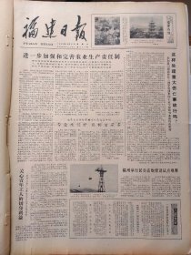 福建日报1980年10月11日：【记中国羽毛球教练陈福寿；著名的人民艺术家赵丹逝世；】~（版面齐全，放心购买）。