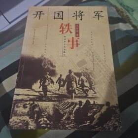 开国将军轶事