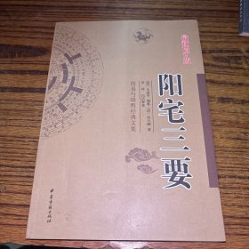 周易与堪舆经典文集 .阳宅三要（最新增订版）