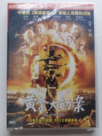 版本自辩 未拆 大陆 动作 电影 1碟 DVD 黄金大劫案 范伟 黄渤 郭涛 雷佳音 宁浩 中凯文化