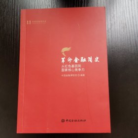 革命金融简史