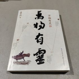 贾平凹散文精选集：万物有灵（《朗读者》董卿含泪推荐，贾平凹给我们的生命思索必修课）