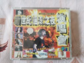 新世纪摇滚之夜演唱会光盘
