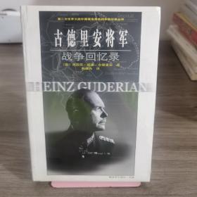 古德里安将军战争回忆录