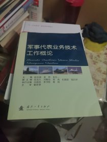 军事代表业务技术工作概论