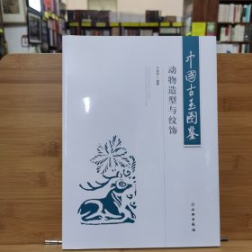 中国古玉图鉴(动物造型与纹饰)