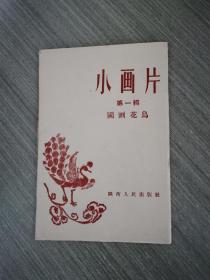 小画片（第一辑、国画花鸟）全8张、少1张“锦葵”