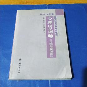 国家职业资格培训教程：心理咨询师（习题与案例集）（2012修订版）