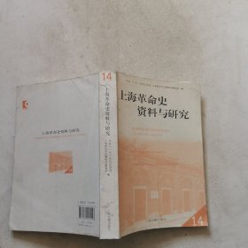 上海革命史资料与研究 14